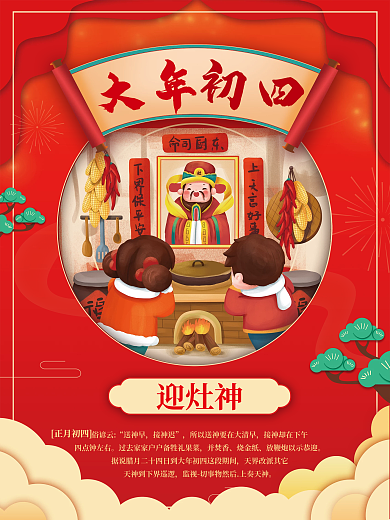 新年虎年俗谚云送神早海报