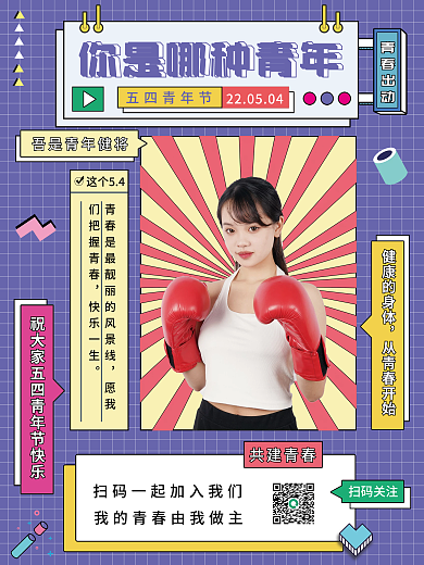 五四青年节企业文化海报