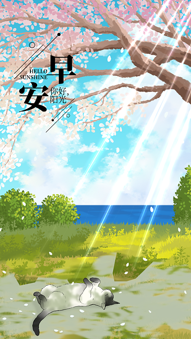 日系小清新你好阳光手机海报