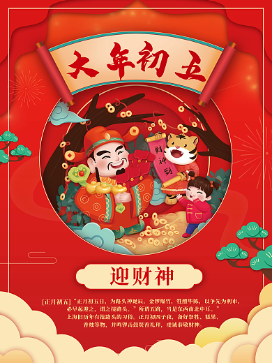 新年虎年正月初五日金锣爆竹海报