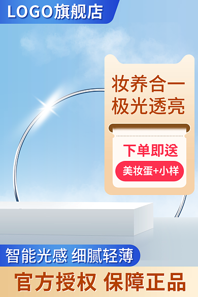 小清新化妆品妆养合一极光透亮