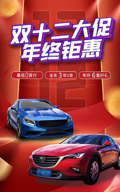 电商双十二双十二大促年终钜惠红色大气海报