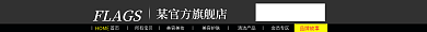 淘宝店招HOME品牌故事
