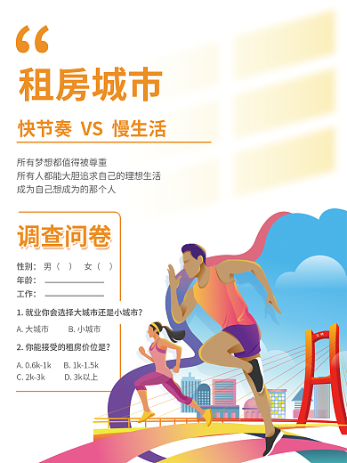 插画租房租房城市调查问卷调研海报