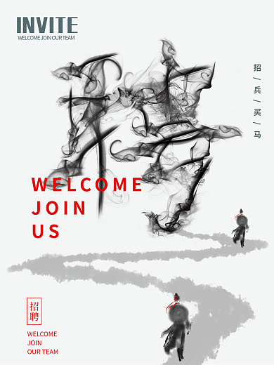 新中式水墨JOIN招聘海报