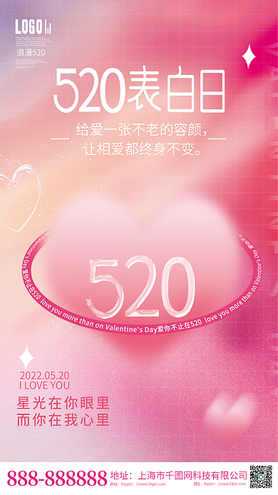 唯美浪漫浪漫520地址渐变520活动海报