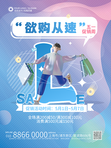 c4d人物SA欲购从速促销宣传海报