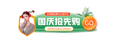 101十一国庆节GO国庆抢先购胶囊banner