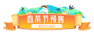 春茶节春茶节预售活动入口胶囊banner