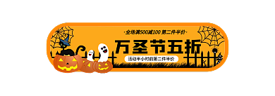 万圣节简约万圣节五折标签胶囊banner