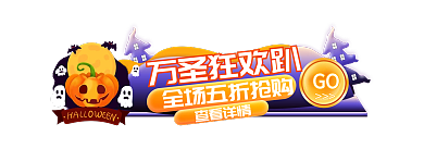 万圣节简约GO万圣狂欢趴标签胶囊banner