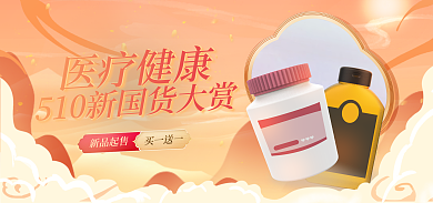 医疗健康新品起售医疗健康国货大赏banner