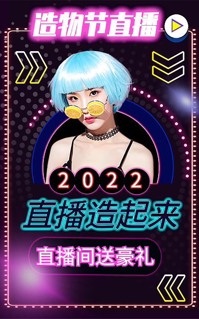 直播造物节造物节直播直播造起来banner