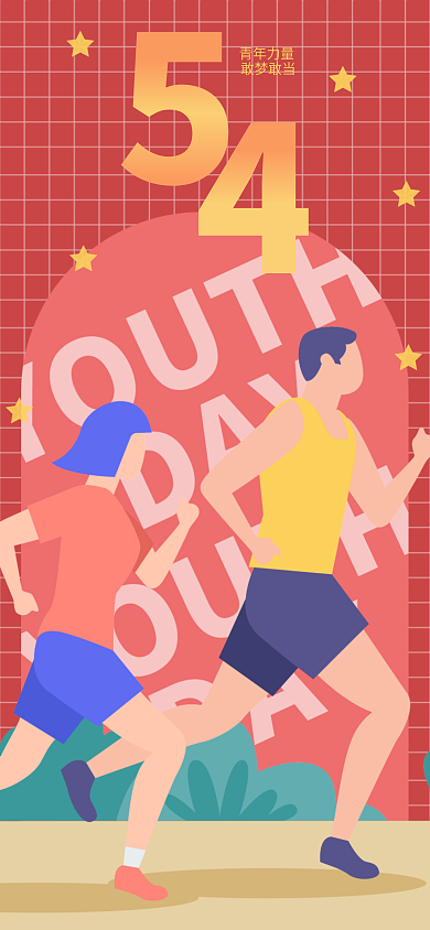 扁平五四青年节青年力量敢梦敢当海报