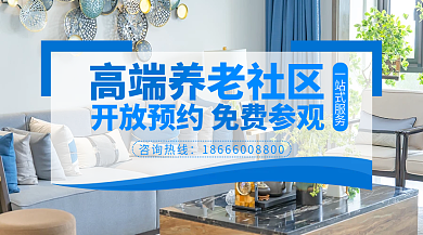 地产家居咨询热线一站式服务装修高端养老社区宣传