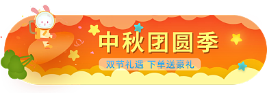 中秋国庆中秋团圆季大促活动促销入口