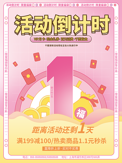 创意活动倒计时1天活动倒计时海报