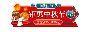 中秋佳节团圆季胶囊banner促销标签