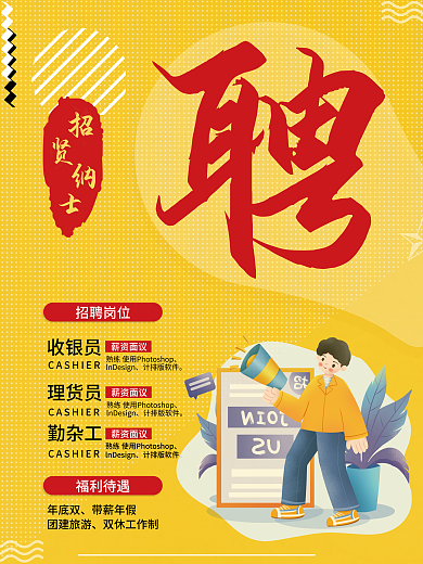 招聘诚聘计排版软件收银员宣传单dm单