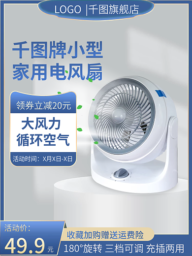 蓝色科技小家电主图电风扇主图直通车