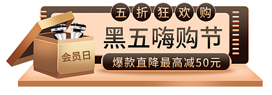 黑色星期五黑金黑五嗨购节五折狂欢购入口banner