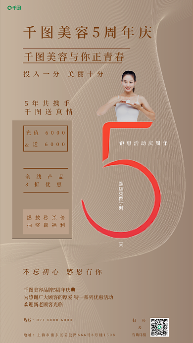 医美周年扫码咨询详情倒计时海报