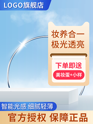 小清新化妆品妆养合一极光透亮