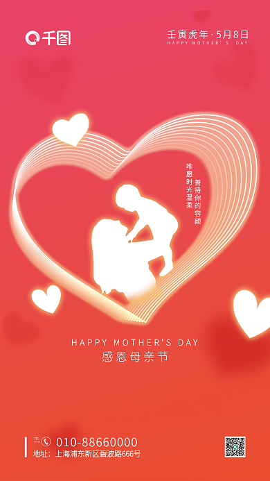 时尚爱心TEL地址粉红渐变母爱母亲节海报