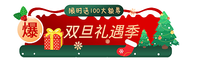 双旦礼遇双旦礼遇季元旦胶囊banner