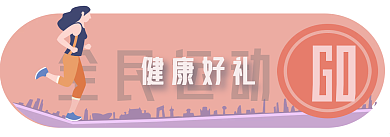 电商胶囊GO全民运动简约扁平剪影运动