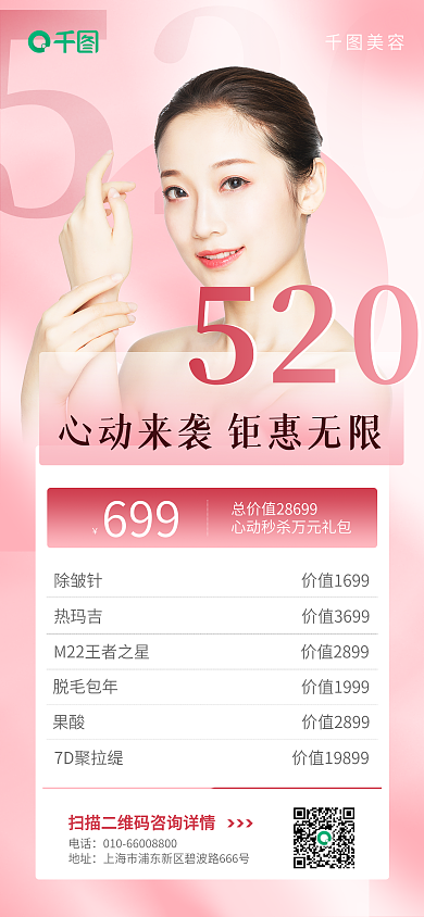 粉色美容医美520优惠活动海报