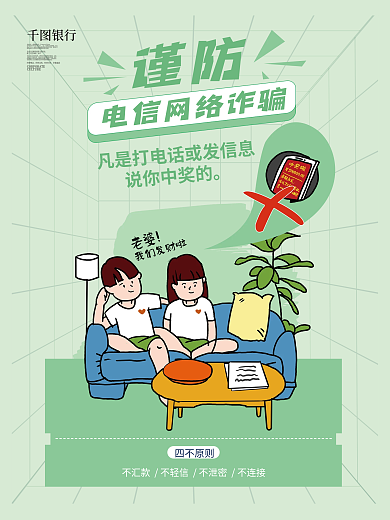 银行电信诈骗提醒宣传海报