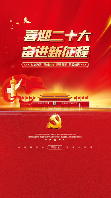 大气红色喜迎二十大奋进新征程的二十大党建风海报展板背景