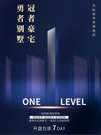 新中式地产ONELEVEL场宣传物料海报