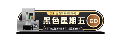 黑金黑色星期五黑五嗨购节胶囊banner
