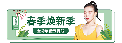 小清新春季五折开抢春季焕新季banner