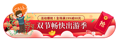 中秋国庆活动爆抢入口banner胶囊