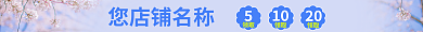 淘宝小清新您店铺名称领取风格店招