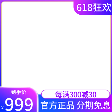 淘宝618到手价999主图直通车渐变紫色