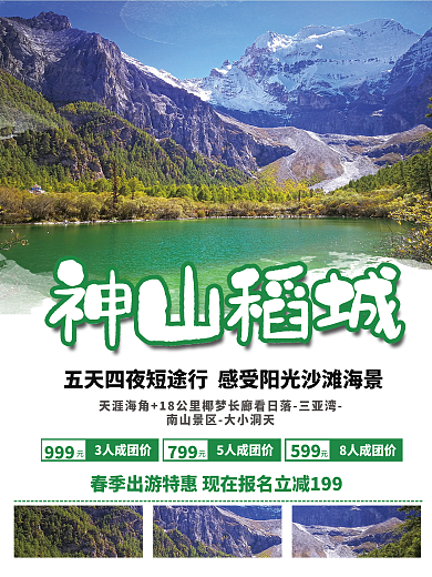 稻城春季9993人成团价赏花踏青旅游海报