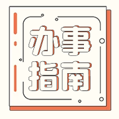 简约清新办事指南