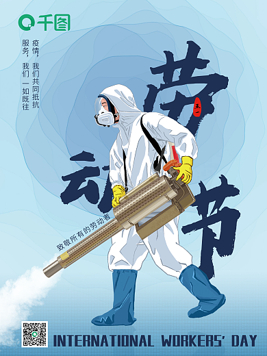 五一劳动节防疫五一疫情海报