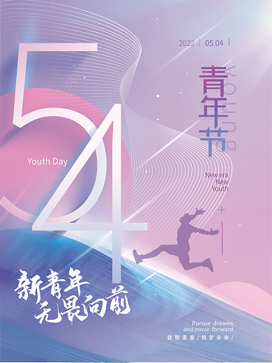 54青年youngNew节日海报