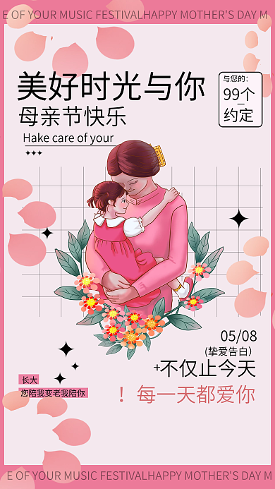 母亲节粉色不仅止今天挚爱告白温馨有爱致敬母亲全海报
