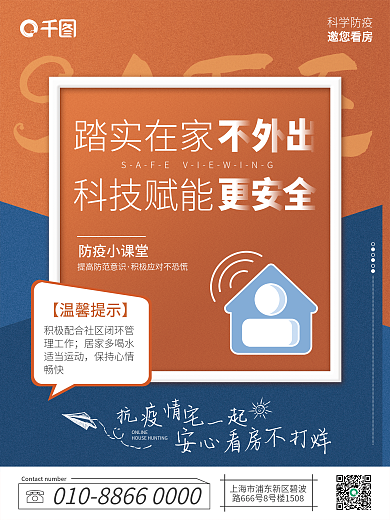 地产家居SAFE踏实在家口号安心看房海报系列套图