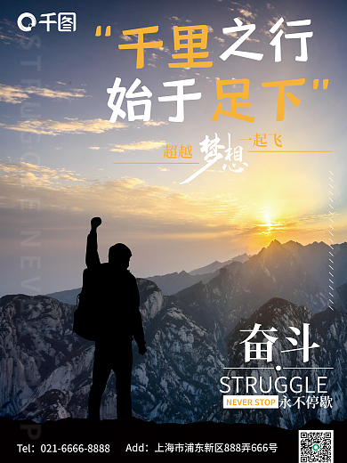 千里之行始于足下奋斗励志海报