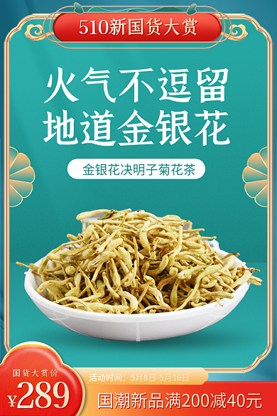 510国货活动时间国货大赏价古风茶叶花茶复古主图