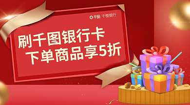红色刷银行刷银行卡好礼营销广告banner