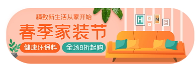 春季家装节春季家装节健康环保料入口胶囊banner