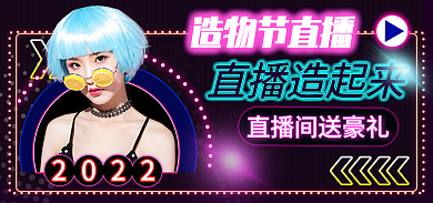 直播造物节造物节直播直播造起来banner
